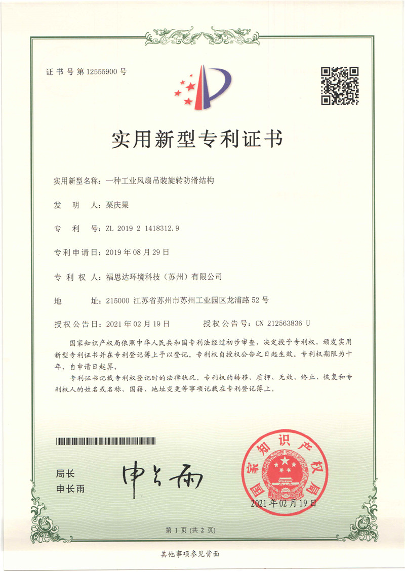 福思達(dá)專(zhuān)利證書(shū)