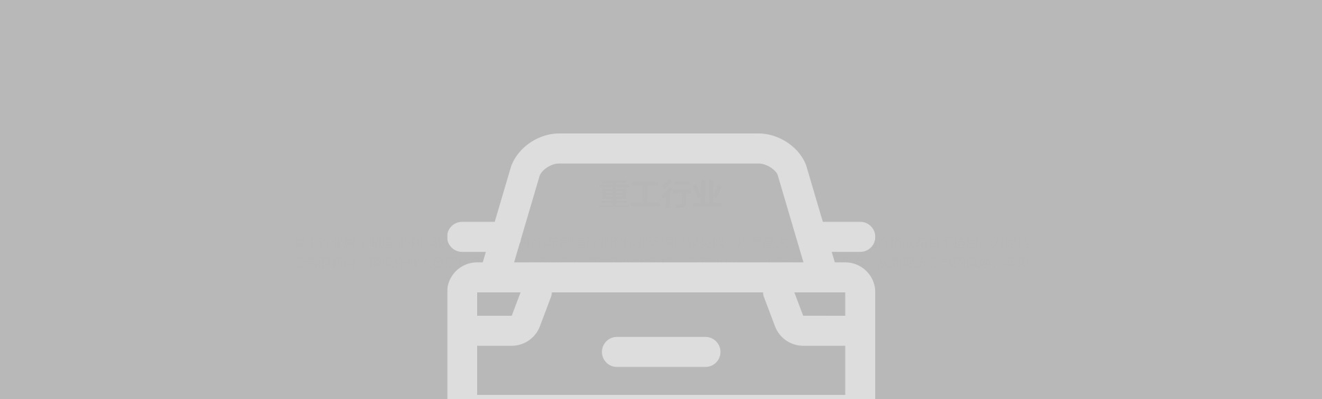汽車(chē)行業(yè)